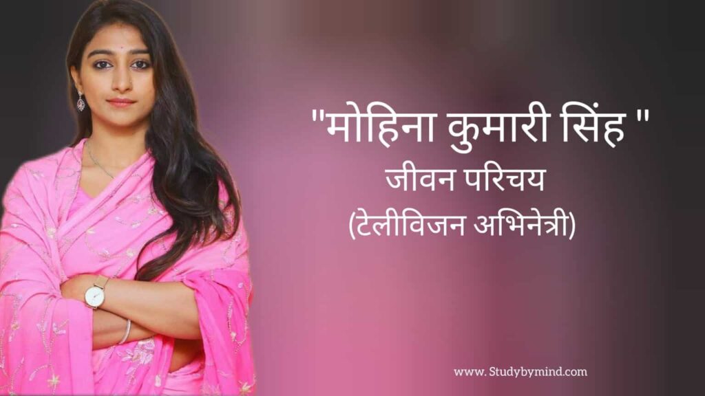मोहिना कुमारी जीवन परिचय Mohena kumari biography in hindi (टेलीविजन अभिनेत्री)