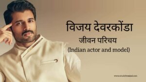 Read more about the article विजय देवराकोंडा जीवन परिचय Vijay deverakonda biography in hindi (भारतीय अभिनेता)