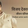 विजय देवराकोंडा जीवन परिचय Vijay deverakonda biography in hindi (भारतीय अभिनेता)
