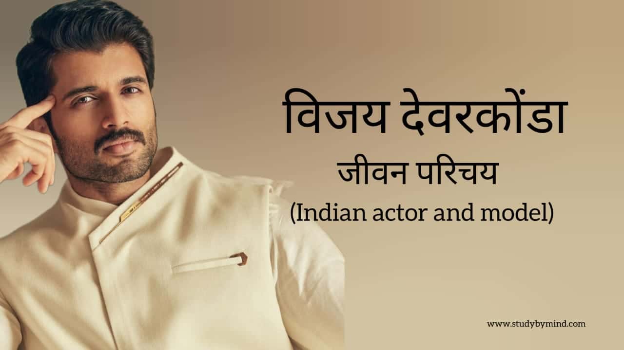 You are currently viewing विजय देवराकोंडा जीवन परिचय Vijay deverakonda biography in hindi (भारतीय अभिनेता)