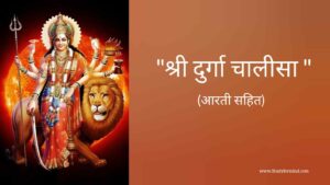 Read more about the article श्री दुर्गा चालीसा (Durga chalisa) Durga chalisa in hindi , Durga chalisa lyrics in hindi