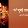 श्री दुर्गा चालीसा (Durga chalisa) Durga chalisa in hindi , Durga chalisa lyrics in hindi