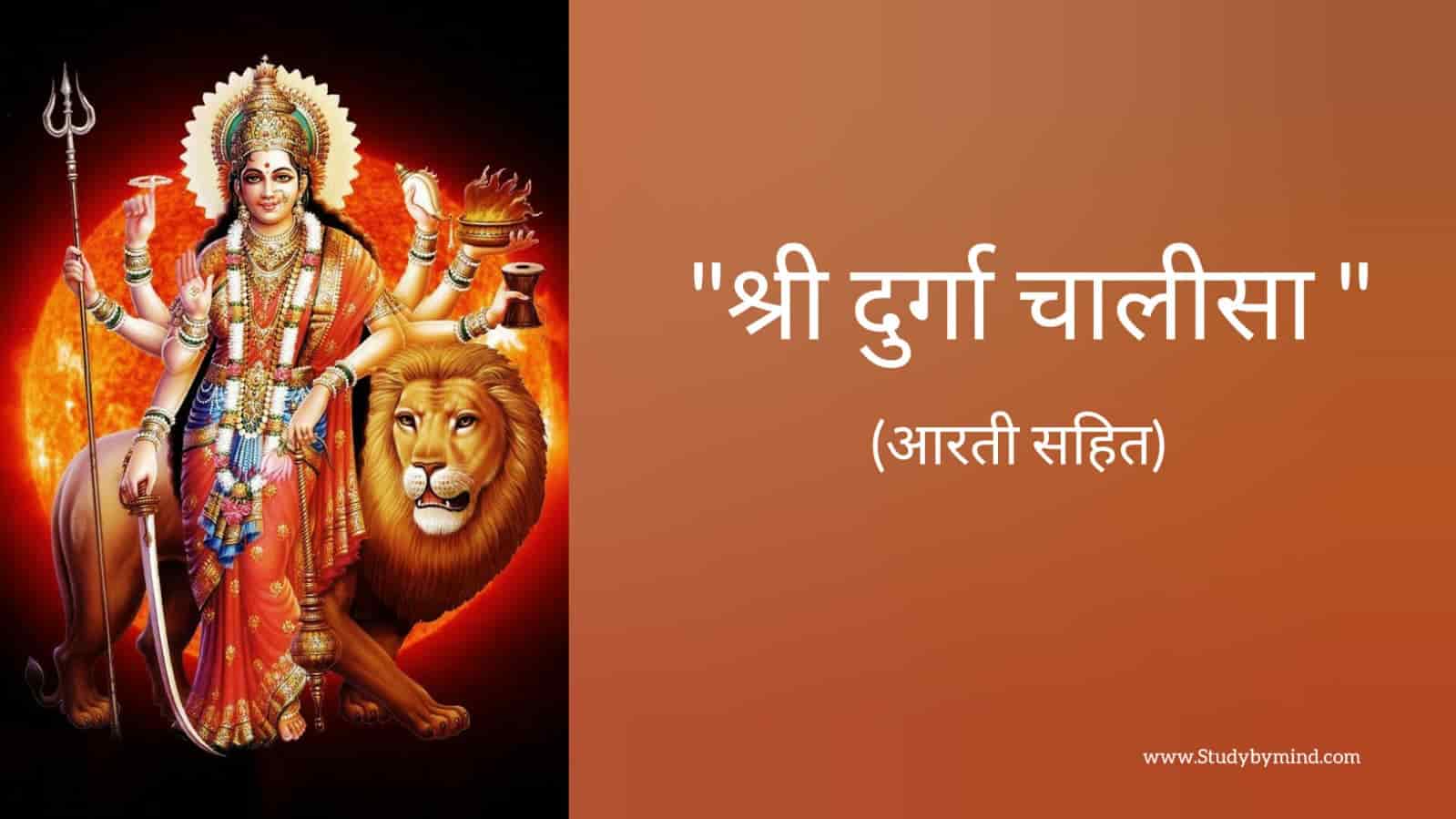 You are currently viewing श्री दुर्गा चालीसा (Durga chalisa) Durga chalisa in hindi , Durga chalisa lyrics in hindi