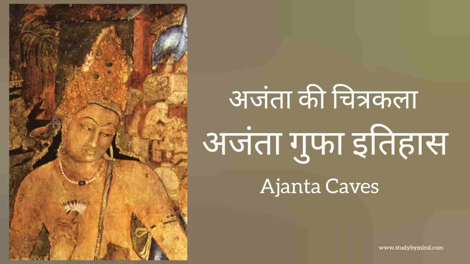 You are currently viewing अजंता की गुफाएं Ajanta caves in hindi (अजंता की चित्रकला)