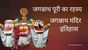 Read more about the article जगन्नाथ मंदिर का रहस्य jagannath mandir rahasya in hindi
