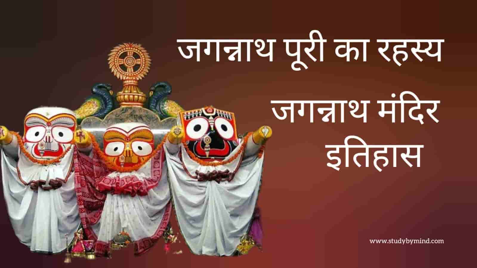 You are currently viewing जगन्नाथ मंदिर का रहस्य jagannath mandir rahasya in hindi