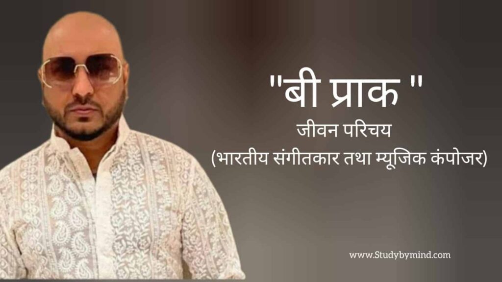 बी प्राक जीवन परिचय B Praak biography in hindi(भारतीय सिंगर तथा म्यूजिक डायरेक्टर)