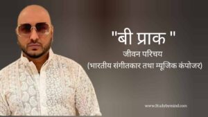 Read more about the article बी प्राक जीवन परिचय B Praak biography in hindi(भारतीय सिंगर तथा म्यूजिक डायरेक्टर)