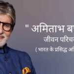 अमिताभ बच्चन जीवन परिचय Amitabh bachchan biography in hindi (भारतीय अभिनेता)