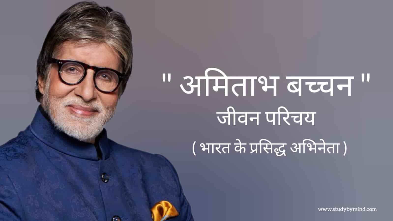You are currently viewing अमिताभ बच्चन जीवन परिचय Amitabh bachchan biography in hindi (भारतीय अभिनेता)
