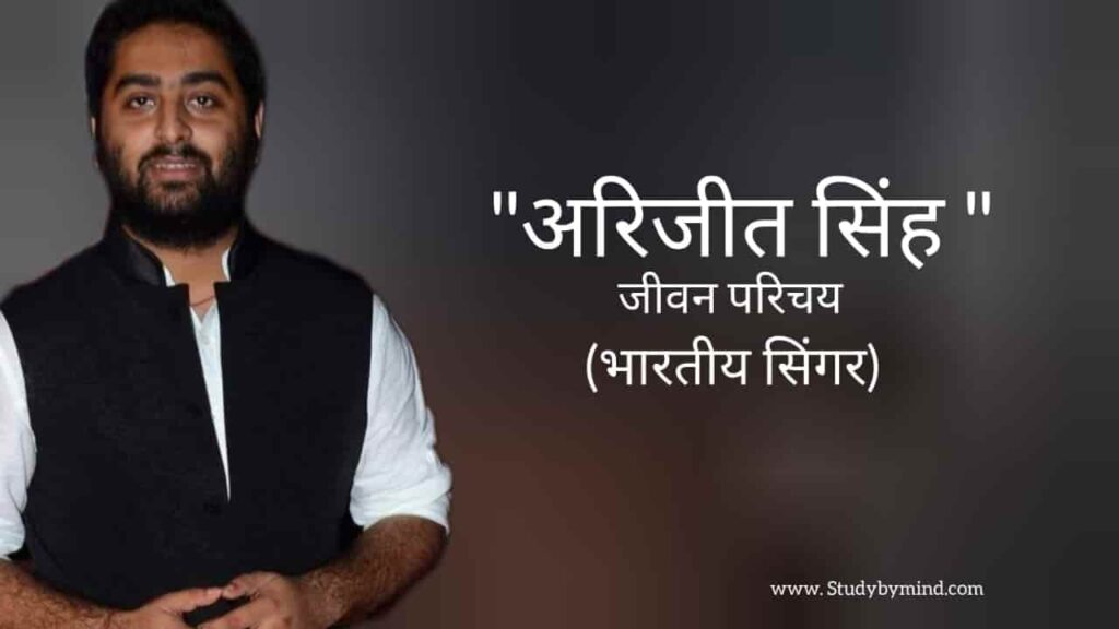 अरिजीत सिंह जीवन परिचय Arijit singh biography in hindi (भारतीय सिंगर)