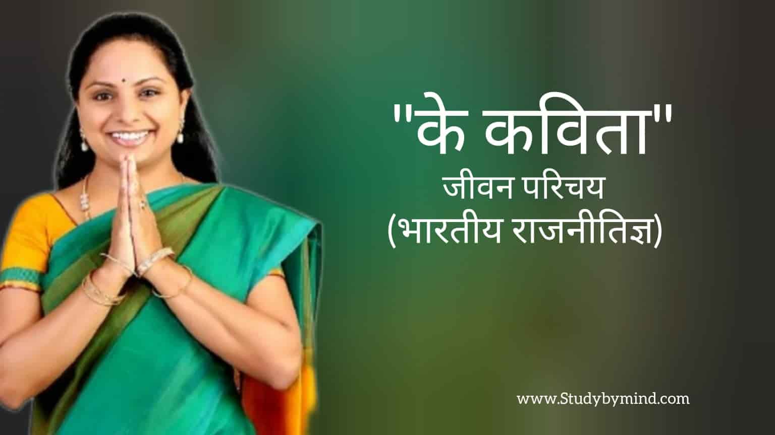Read more about the article के कविता जीवन परिचय K Kavitha biography in hindi (भारतीय राजनीतिज्ञ)