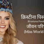 क्रिस्टीना पिस्जकोवा जीवन परिचय Krystyna pyszkova biography in hindi (miss world 2024 )