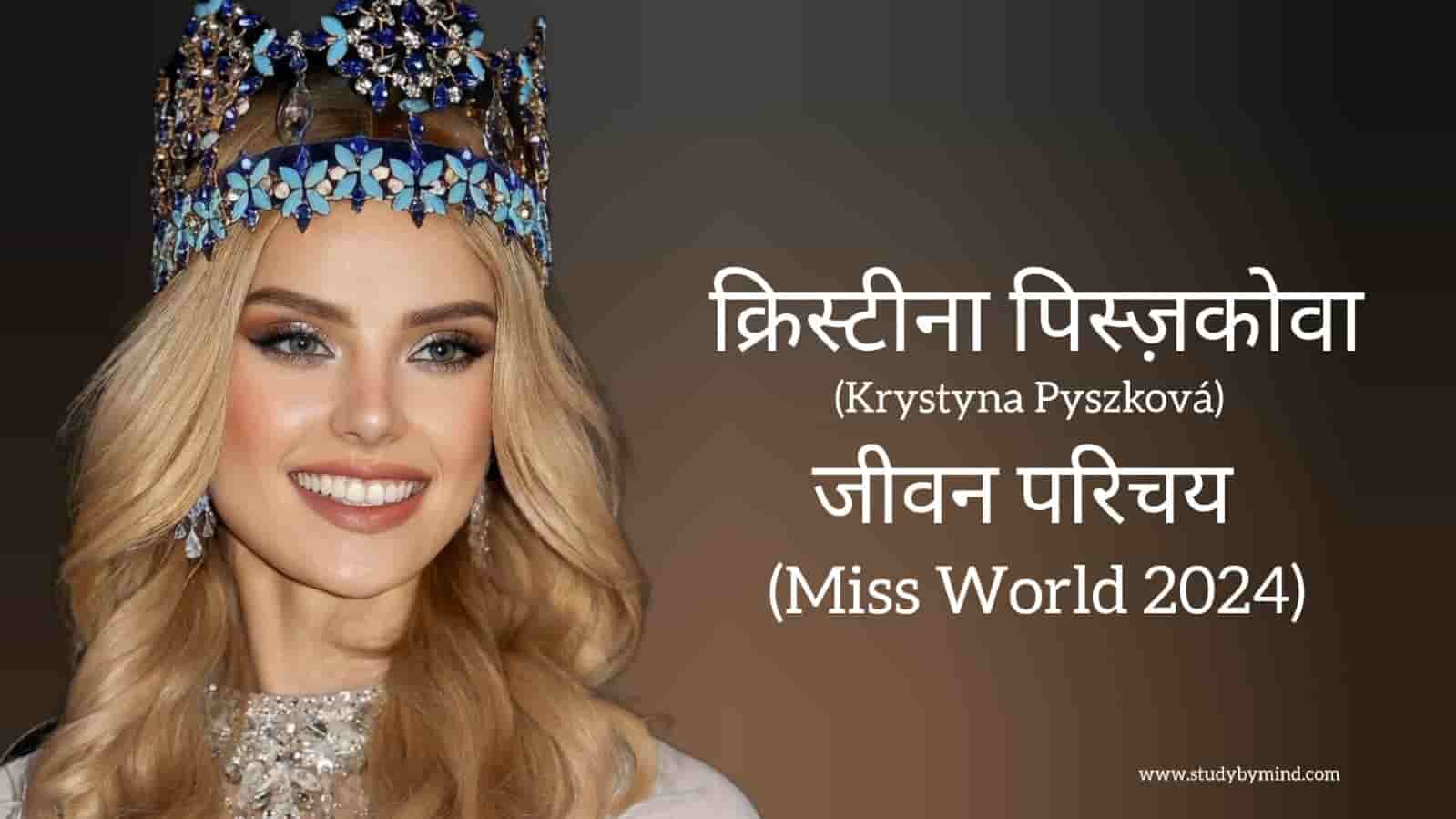 You are currently viewing क्रिस्टीना पिस्जकोवा जीवन परिचय Krystyna pyszkova biography in hindi (miss world 2024 )