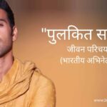 पुलकित सम्राट जीवन परिचय Pulkit samrat biography in hindi (भारतीय अभिनेता)