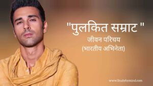 Read more about the article पुलकित सम्राट जीवन परिचय Pulkit samrat biography in hindi (भारतीय अभिनेता)