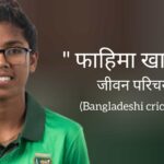 फाहिमा खातून जीवन परिचय Fahima khatun biography in hindi (बांग्लादेश की क्रिकेटर)