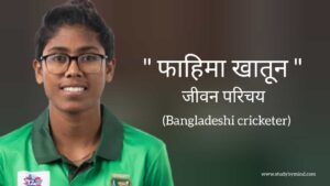 Read more about the article फाहिमा खातून जीवन परिचय Fahima khatun biography in hindi (बांग्लादेश की क्रिकेटर)