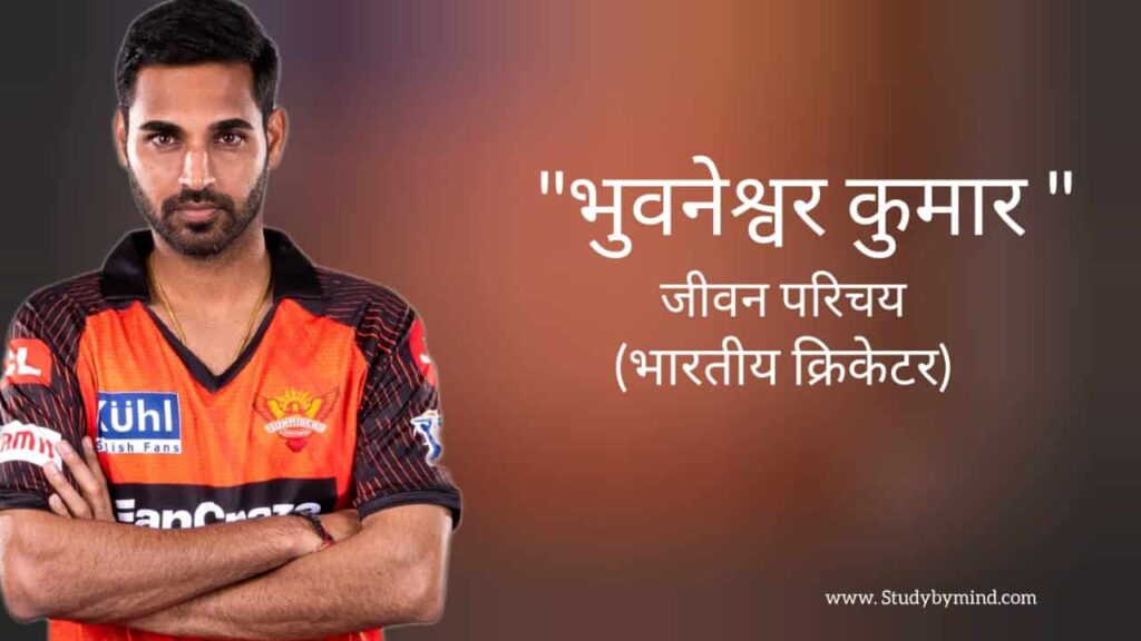 भुवनेश्वर कुमार जीवन परिचय Bhuvneshwar kumar biography in hindi (भारतीय क्रिकेटर)