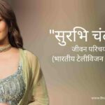 सुरभि चंदना जीवन परिचय Surbhi Chandna biography in hindi (टेलीविजन अभिनेत्री)