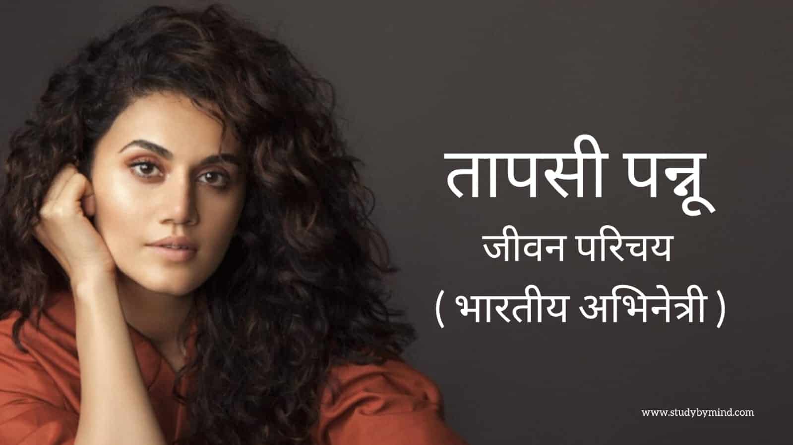 तापसी पन्नू जीवन परिचय Taapsee Pannu Biography In Hindi (भारतीय 