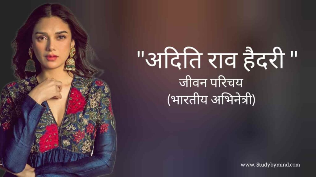 अदिति रॉय हैदरी जीवन परिचय Aditi Roy Hydari biography in hindi (भारतीय अभिनेत्री)