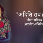 अदिति रॉय हैदरी जीवन परिचय Aditi Roy Hydari biography in hindi (भारतीय अभिनेत्री)