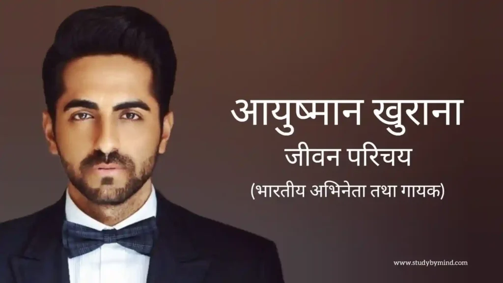 आयुष्मान खुराना जीवन परिचय Ayushmann khurrana biography in hindi (भारतीय अभिनेता)