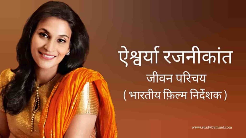 ऐश्वर्या रजनीकांत जीवन परिचय (Aishwarya rajinikanth biography in hindi) भारतीय फिल्म निर्देशक