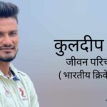 कुलदीप सेन जीवन परिचय Kuldeep sen biography in hindi (भारतीय क्रिकेटर)