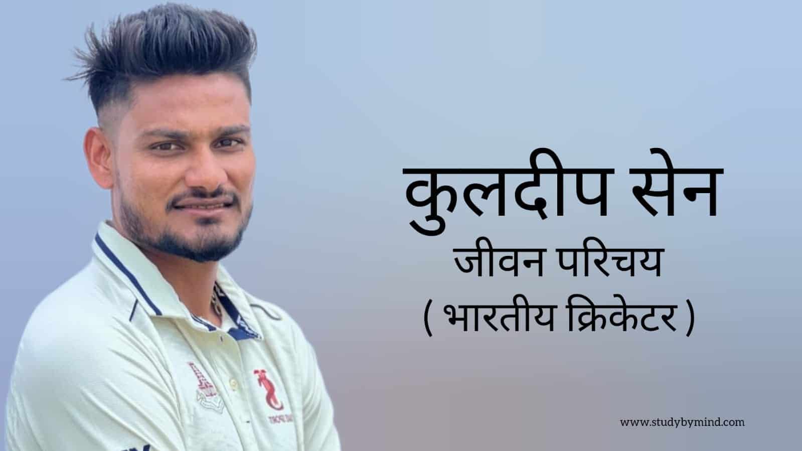 Read more about the article कुलदीप सेन जीवन परिचय Kuldeep sen biography in hindi (भारतीय क्रिकेटर)