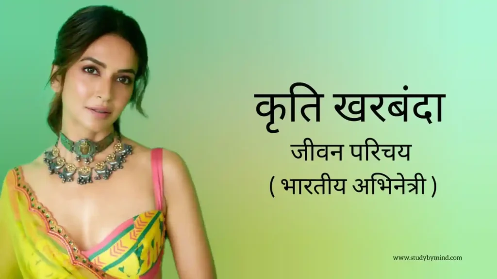 कृति खरबंदा जीवन परिचय Kriti kharbanda biography in hindi (भारतीय अभिनेत्री)