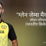 ग्लेन मैक्सवेल जीवन परिचय Glenn Maxwell biography in hindi (ऑस्ट्रेलियाई क्रिकेटर)