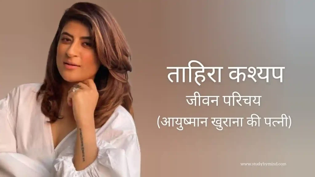 ताहिरा कश्यप जीवन परिचय Tahira kashyap biography in hindi (आयुष्मान खुराना की पत्नी)