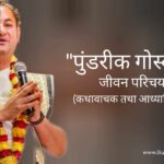 पुंडरीक गोस्वामी जीवन परिचय Pundrik Goswami biography in hindi (कथावाचक)