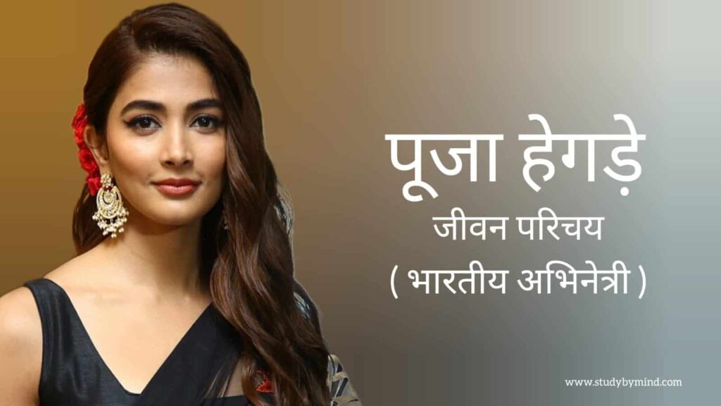 पूजा हेगड़े जीवन परिचय Pooja hegde biography in hindi (भारतीय अभिनेत्री)