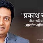 प्रकाश राज जीवन परिचय Prakash Raj biography in hindi (भारतीय अभिनेता)