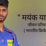 मयंक यादव जीवन परिचय Mayank yadav biography in hindi (भारतीय क्रिकेटर)