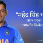 महेंद्र सिंह धोनी जीवन परिचय Mahendra Singh Dhoni biography in hindi (भारतीय क्रिकेटर)