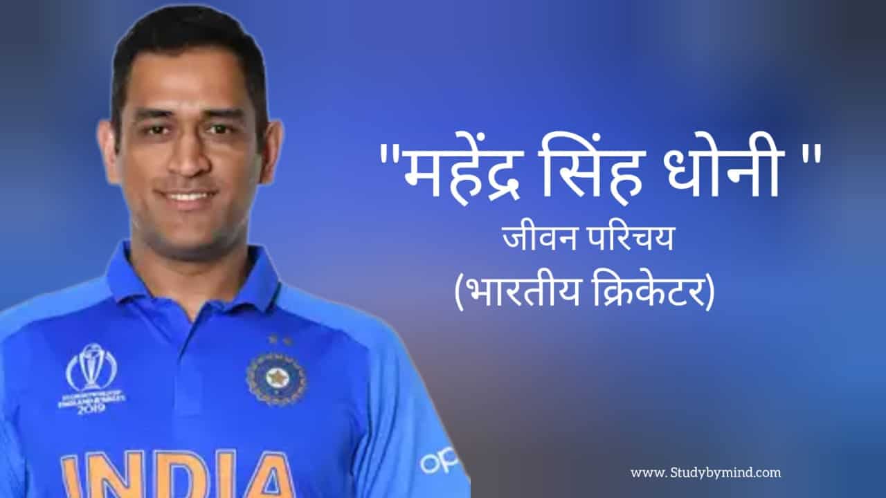 You are currently viewing महेंद्र सिंह धोनी जीवन परिचय Mahendra Singh Dhoni biography in hindi (भारतीय क्रिकेटर)