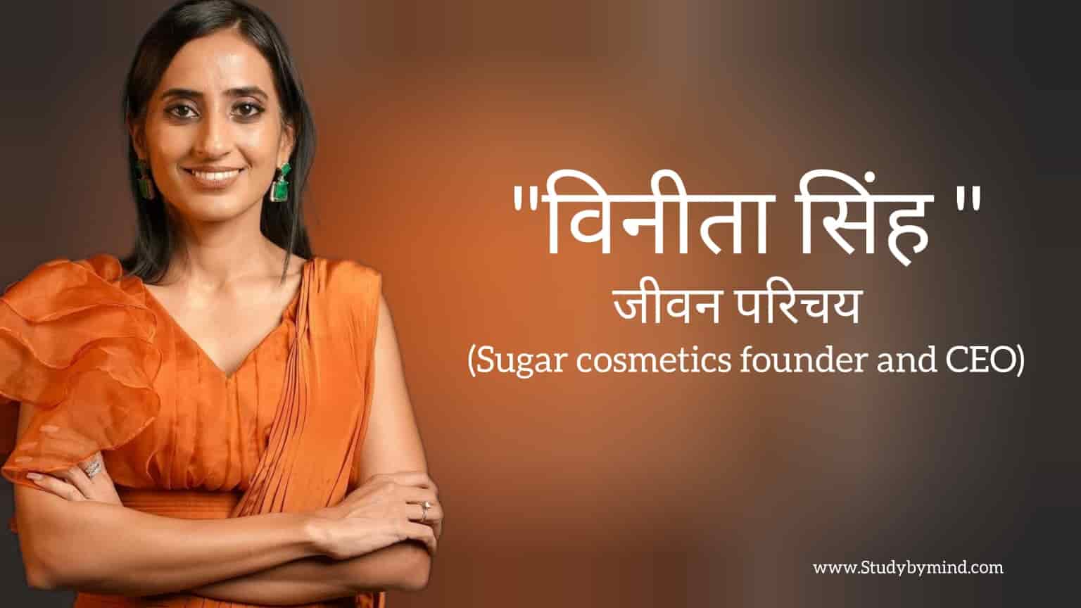 You are currently viewing विनीता सिंह जीवन परिचय Vineeta Singh biography in hindi (Founder and CEO of Sugar Cosmetics)