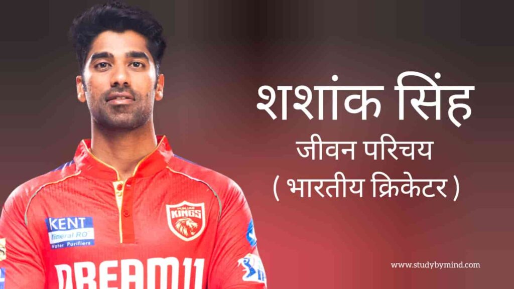 शशांक सिंह जीवन परिचय Shashank singh biography in hindi (भारतीय क्रिकेटर)
