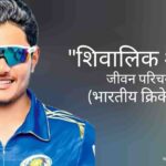 शिवालिक शर्मा जीवन परिचय Shivalik Sharma biography in hindi (भारतीय क्रिकेटर)