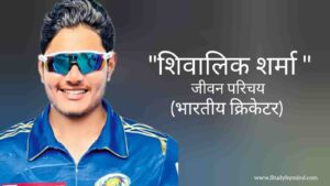 Read more about the article शिवालिक शर्मा जीवन परिचय Shivalik Sharma biography in hindi (भारतीय क्रिकेटर)