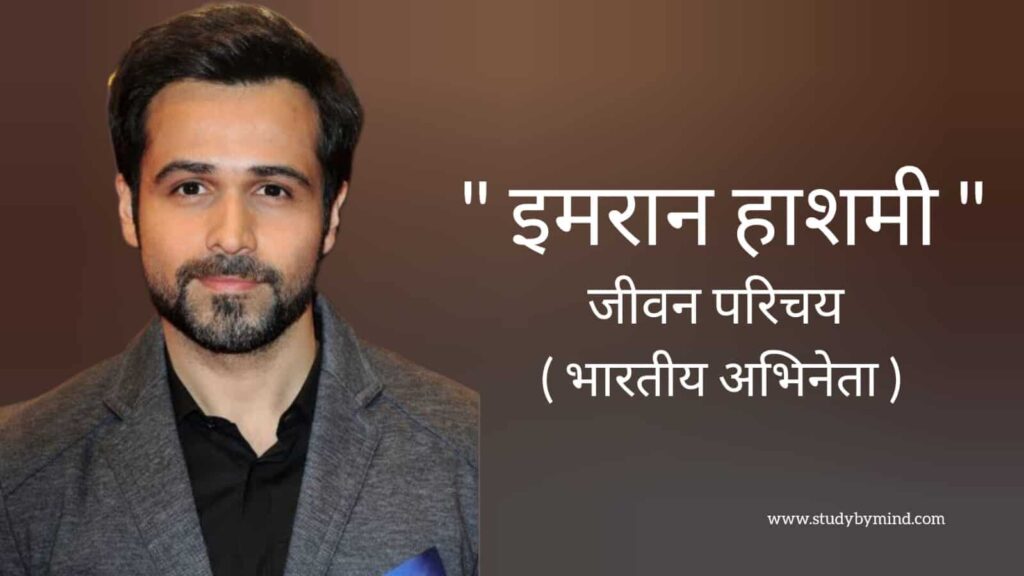 इमरान हाशमी जीवन परिचय Emraan hashmi biography in hindi (भारतीय अभिनेता)