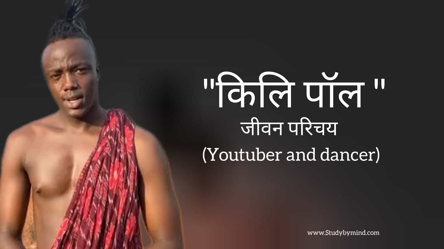 You are currently viewing किलि पॉल जीवन परिचय kili paul biography in hindi (YouTuber)