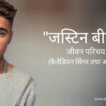 जस्टिन बीबर जीवन परिचय Justin bieber biography in hindi (कैनेडियन गायक तथा अभिनेता)