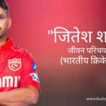 जितेश शर्मा जीवन परिचय Jitesh Sharma biography in hindi (भारतीय क्रिकेटर)
