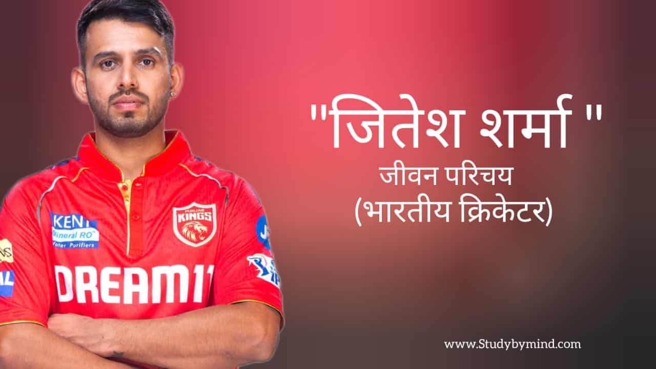 Read more about the article जितेश शर्मा जीवन परिचय Jitesh Sharma biography in hindi (भारतीय क्रिकेटर)