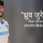 ध्रुव जुरेल जीवन परिचय Dhurv jurel biography in hindi (भारतीय क्रिकेटर)